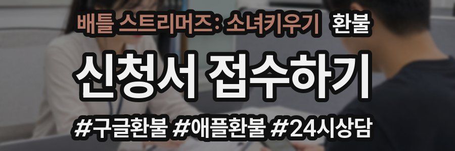 배틀 스트리머즈: 소녀키우기 환불