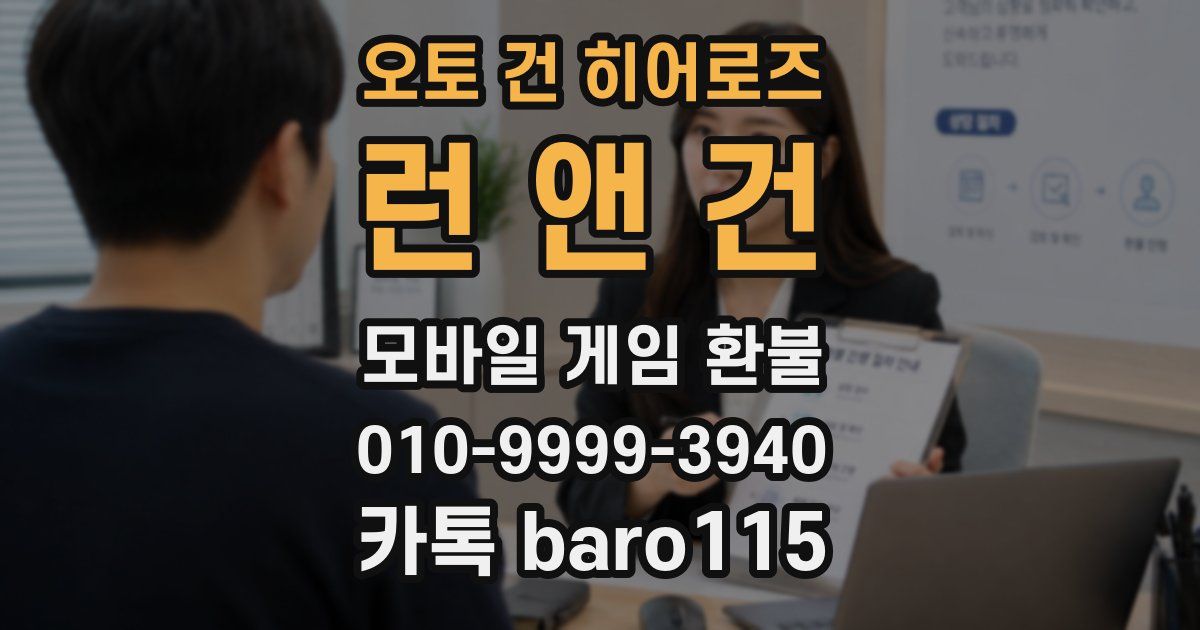 오토 건 히어로즈: 런 앤 건 환불