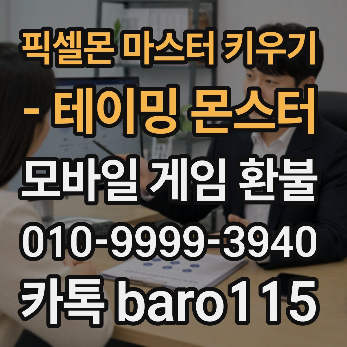 픽셀몬 마스터 키우기 - 테이밍 몬스터 환불