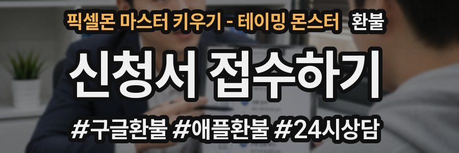 픽셀몬 마스터 키우기 - 테이밍 몬스터 환불