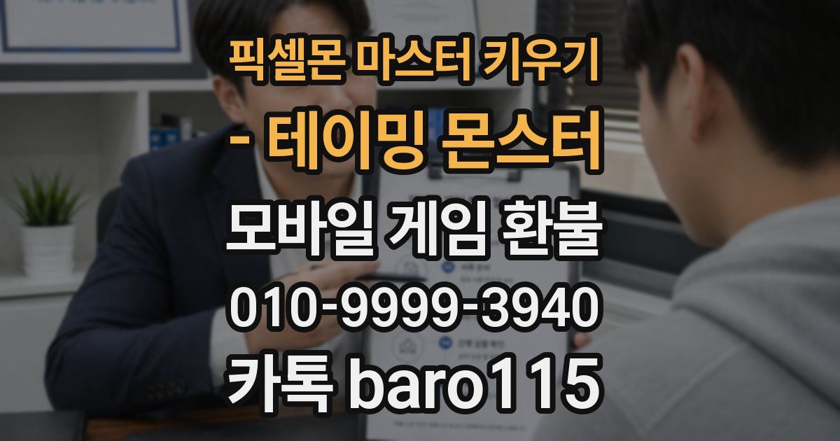 픽셀몬 마스터 키우기 - 테이밍 몬스터 환불