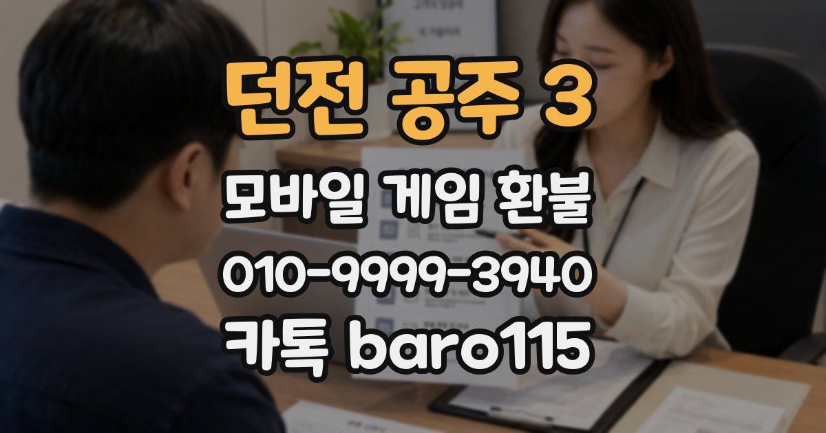 던전 공주 3 환불