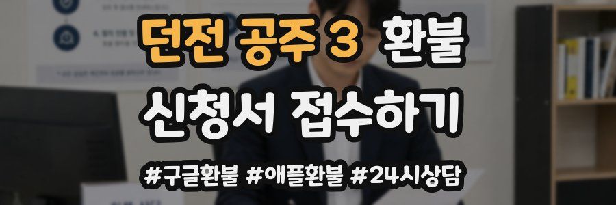 던전 공주 3 환불