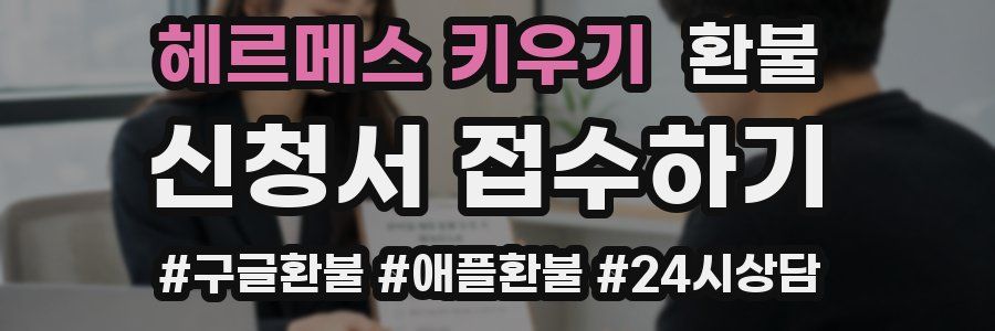 헤르메스 키우기 환불