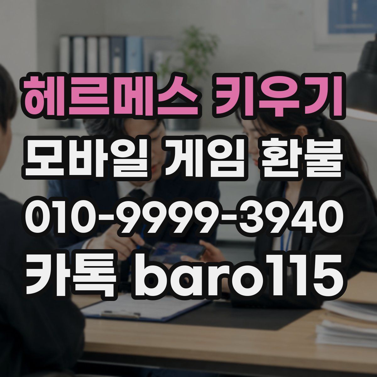 헤르메스 키우기 환불