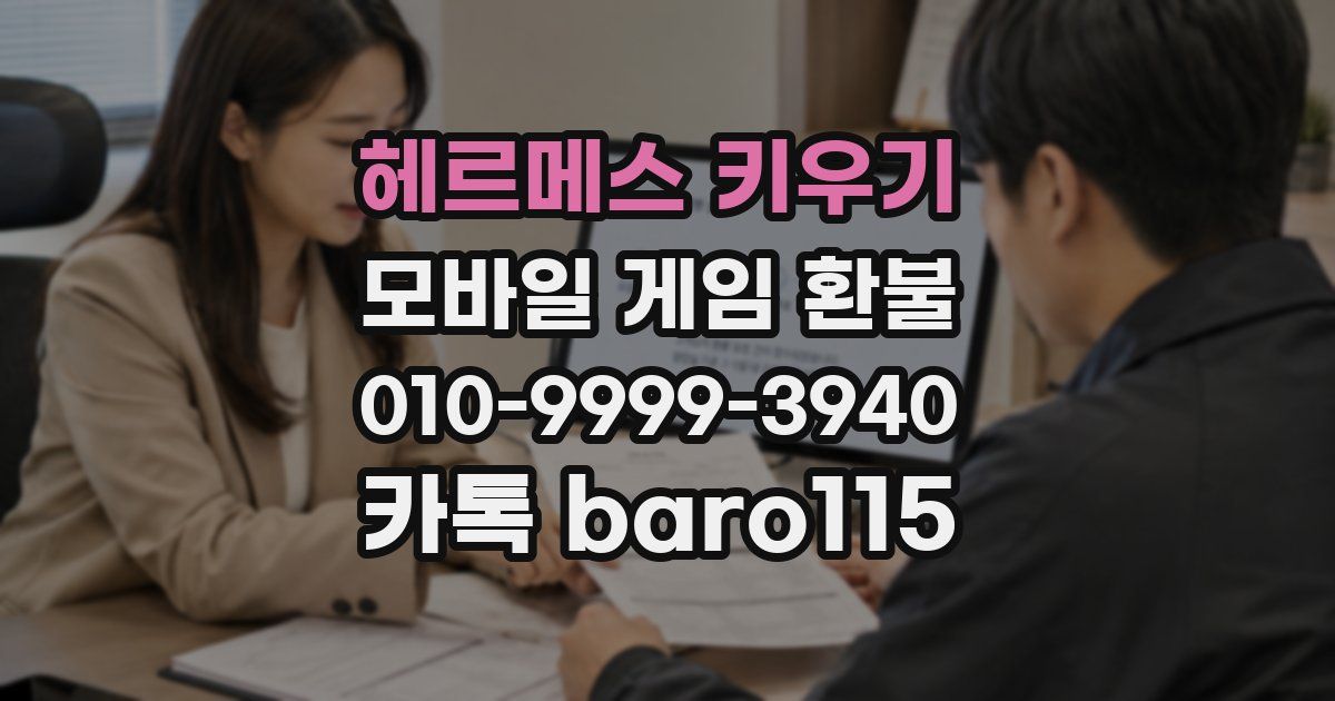 헤르메스 키우기 환불