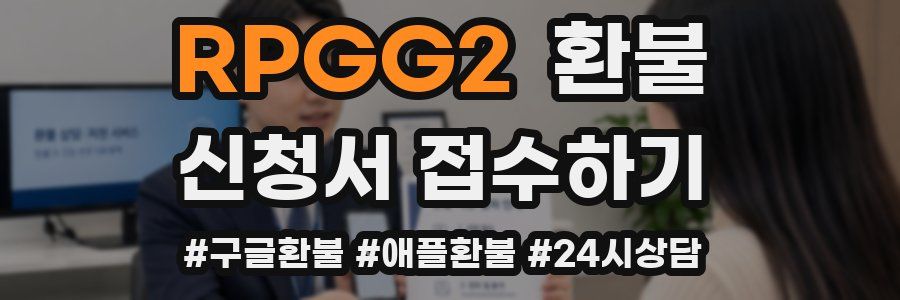 RPGG2 환불