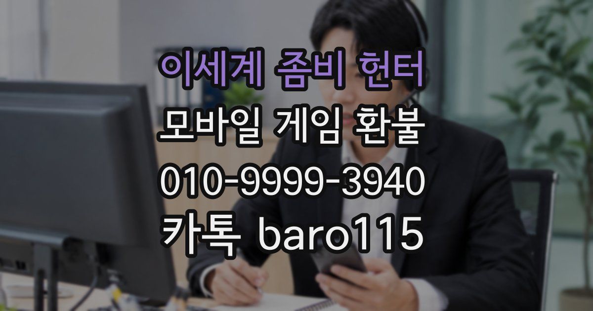 이세계 좀비 헌터 환불