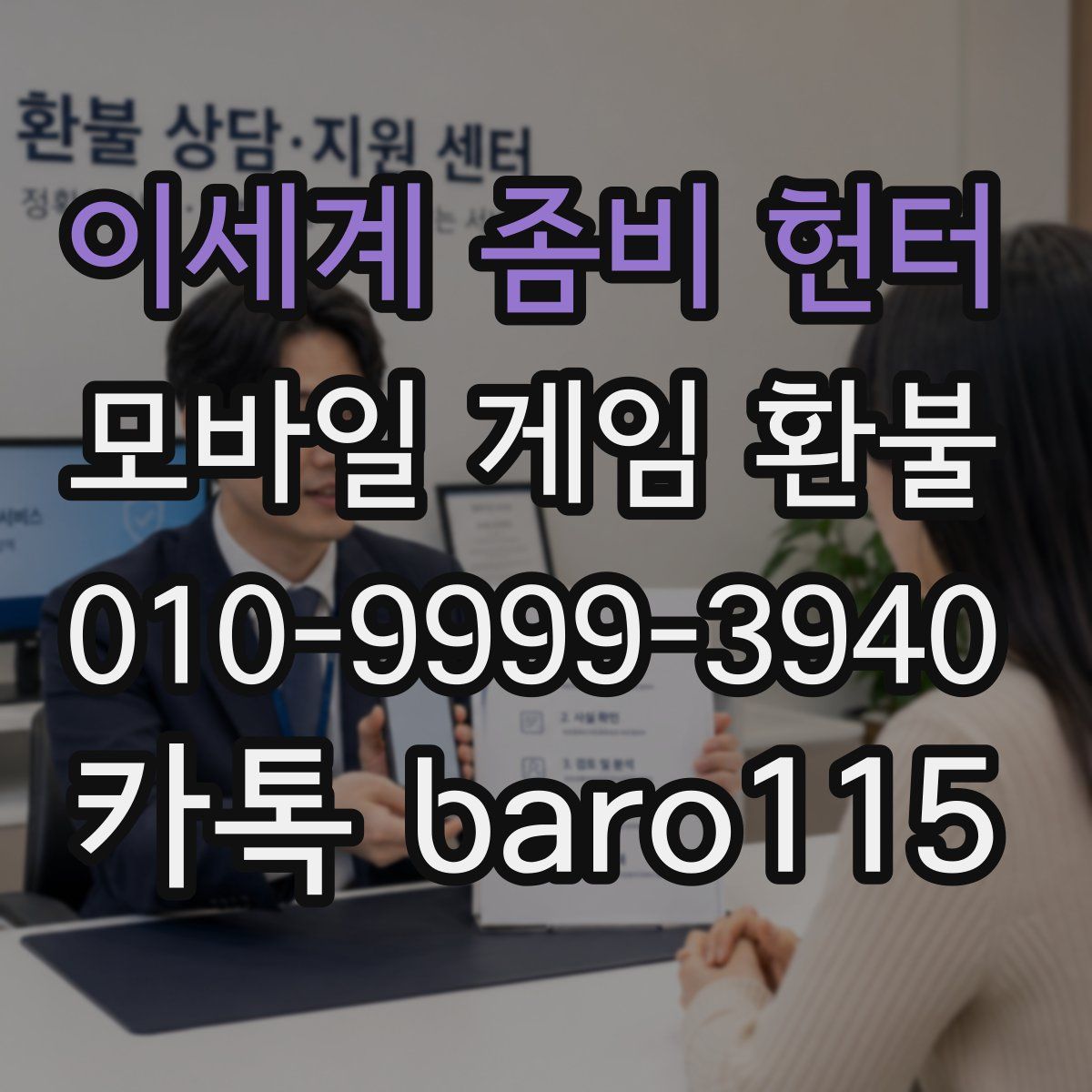 이세계 좀비 헌터 환불