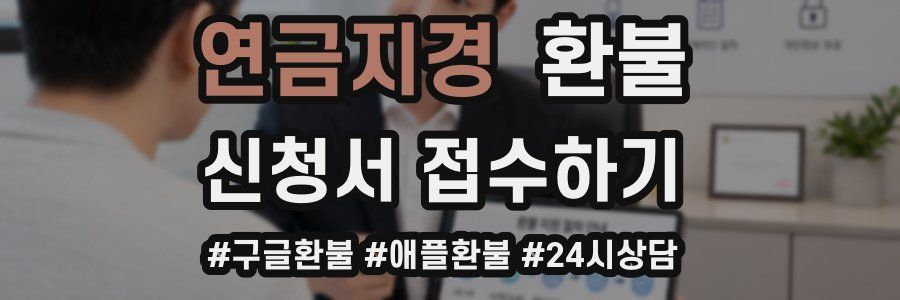 연금지경 환불