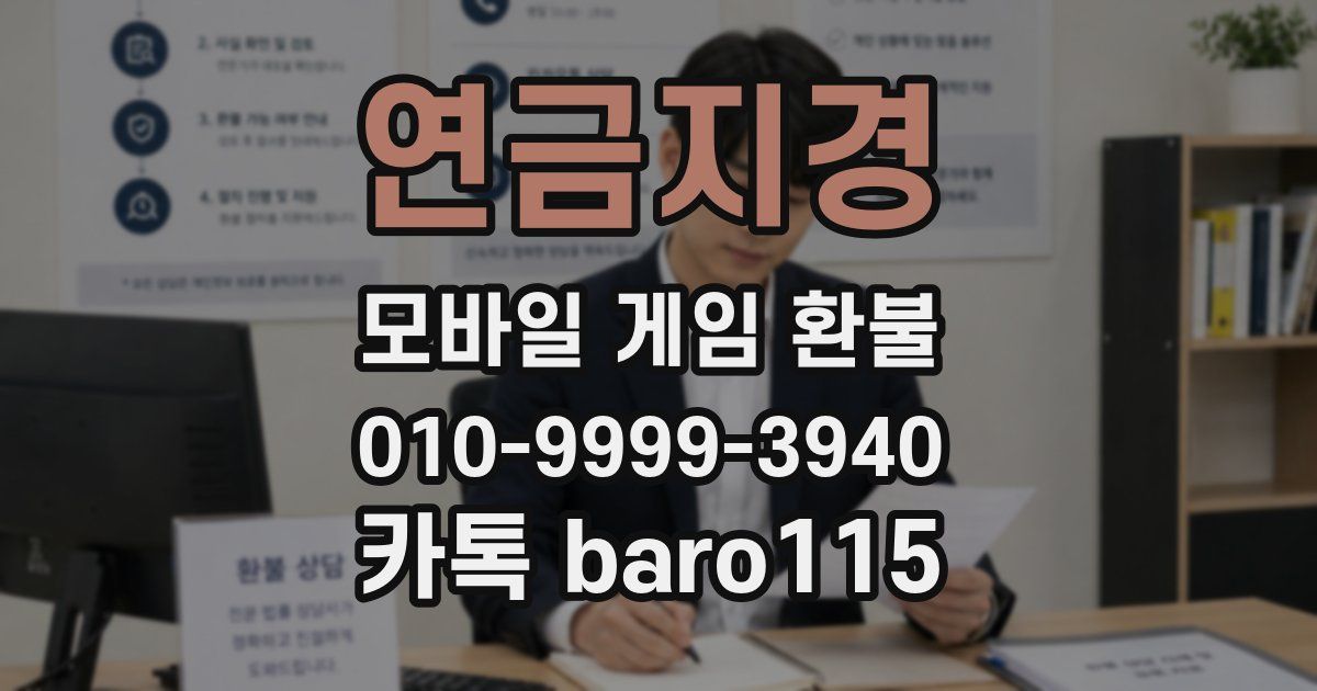 연금지경 환불