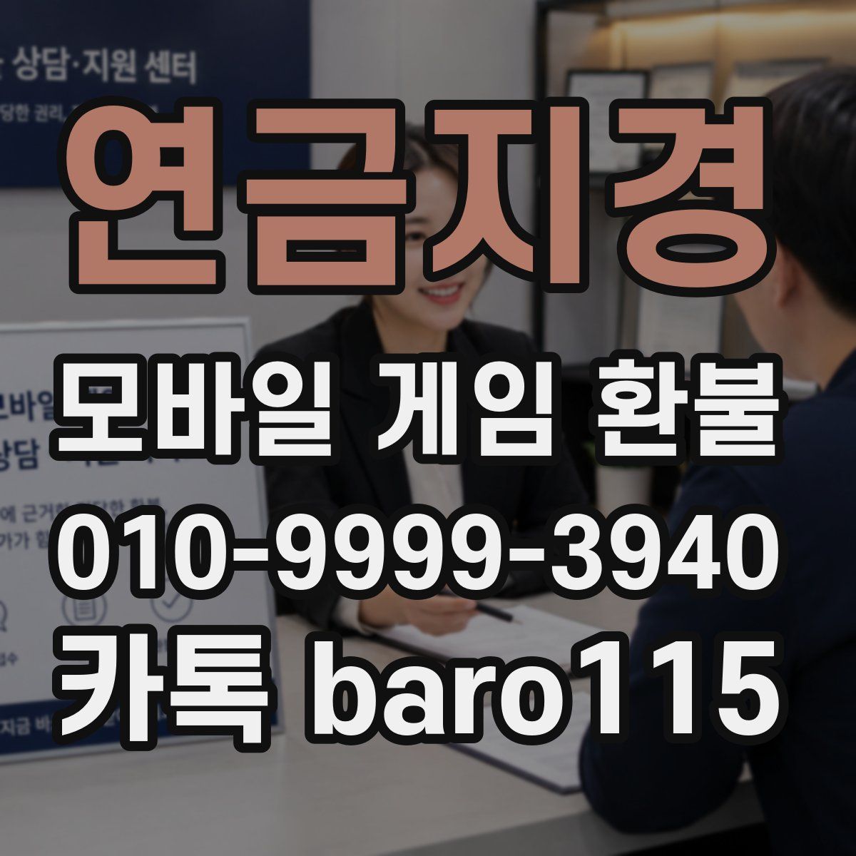 연금지경 환불