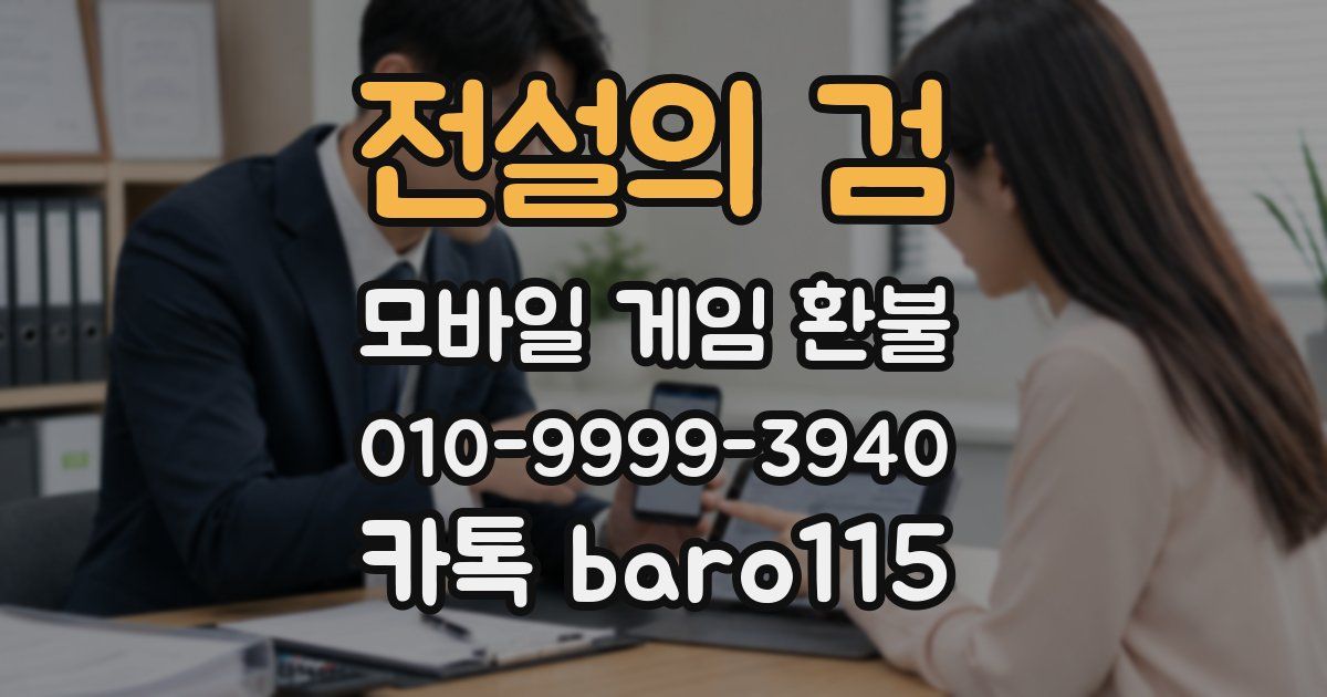 전설의 검 환불