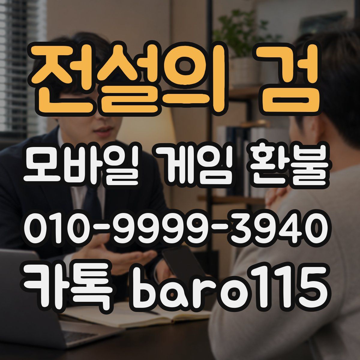 전설의 검 환불