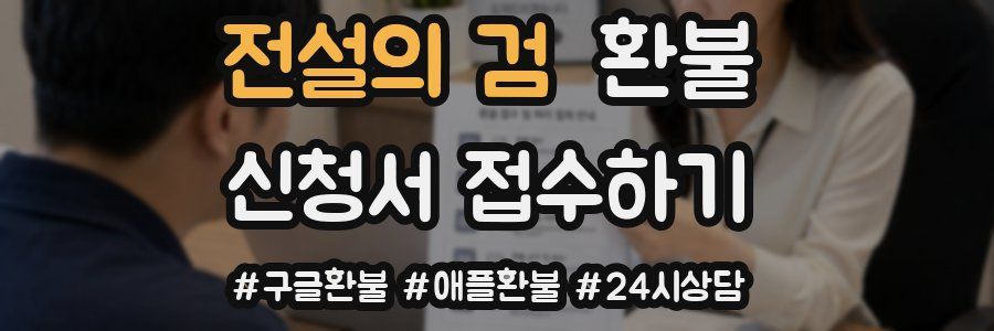 전설의 검 환불