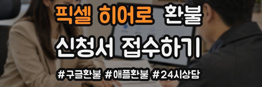 픽셀 히어로 환불