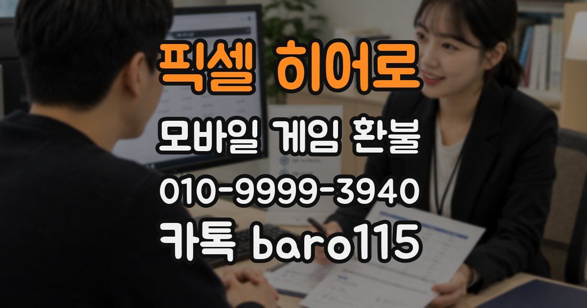 픽셀 히어로 환불