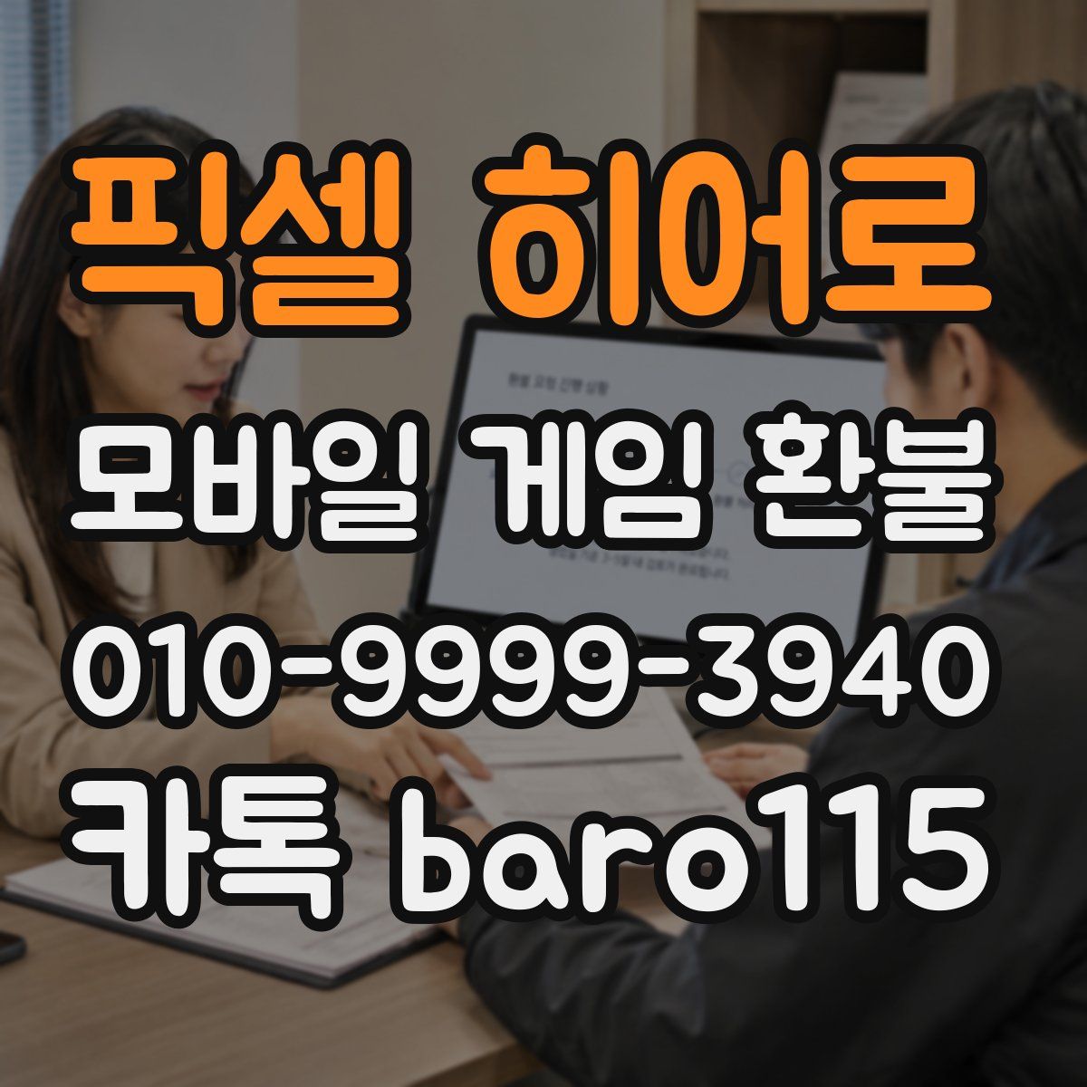 픽셀 히어로 환불