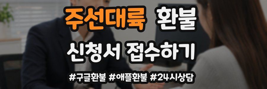 주선대륙 환불