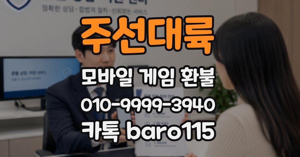 주선대륙 환불