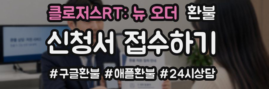 클로저스RT: 뉴 오더 환불