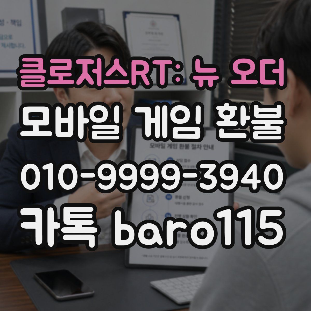 클로저스RT: 뉴 오더 환불
