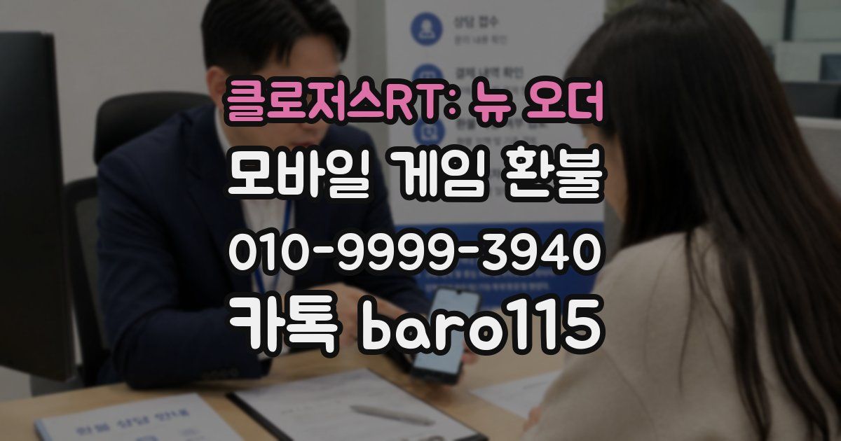 클로저스RT: 뉴 오더 환불