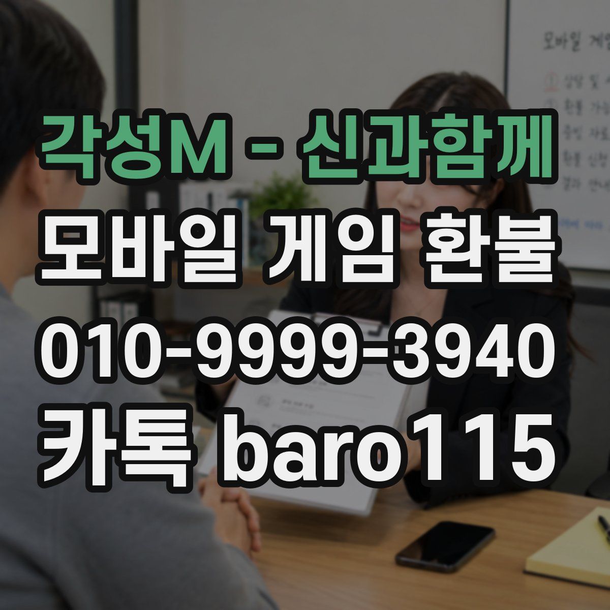 각성M - 신과함께 환불