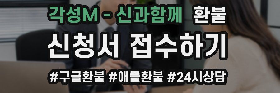 각성M - 신과함께 환불