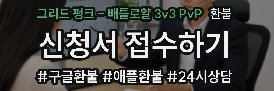 그리드 펑크 - 배틀로얄 3v3 PvP 환불