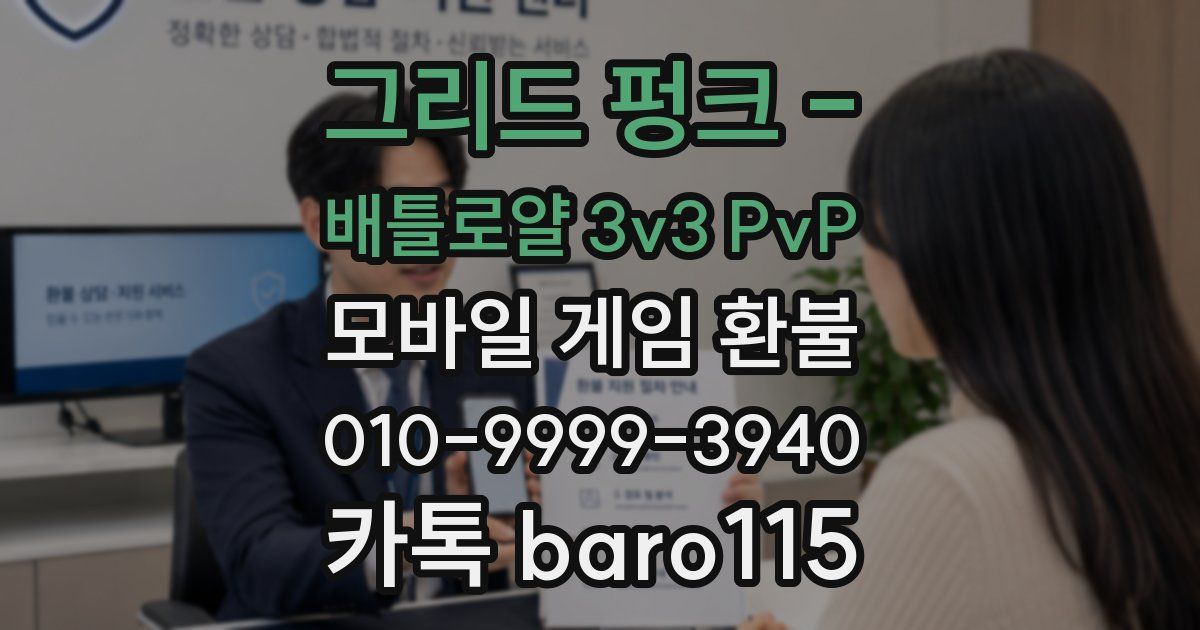 그리드 펑크 - 배틀로얄 3v3 PvP 환불
