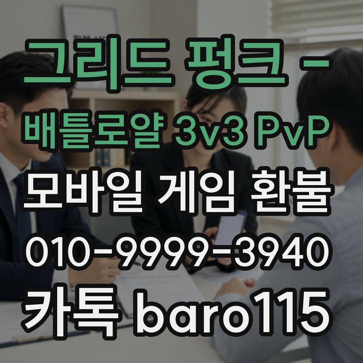 그리드 펑크 - 배틀로얄 3v3 PvP 환불