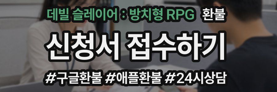 데빌 슬레이어 : 방치형 RPG 환불