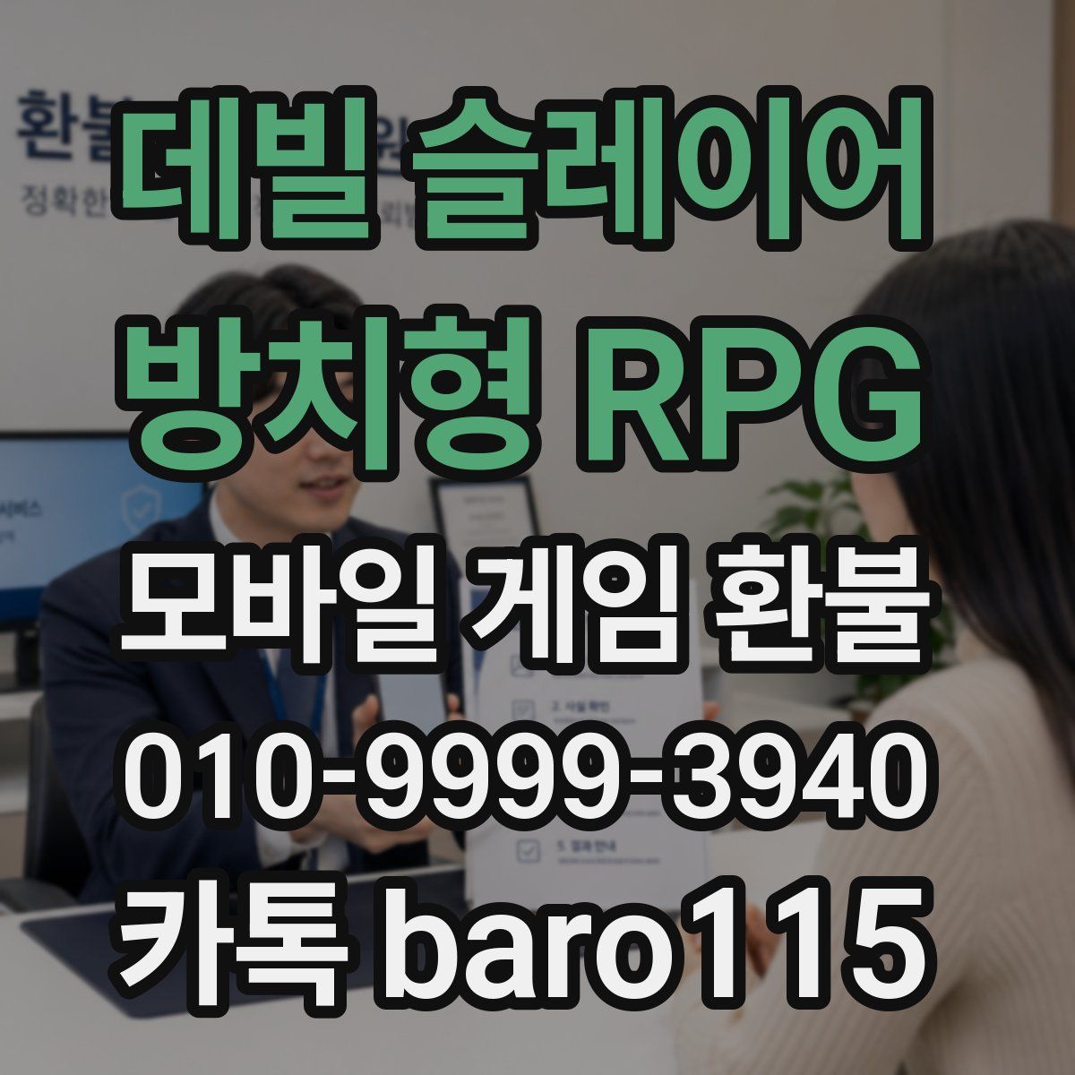 데빌 슬레이어 : 방치형 RPG 환불
