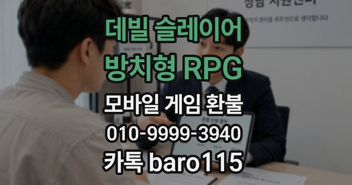 데빌 슬레이어 : 방치형 RPG 환불