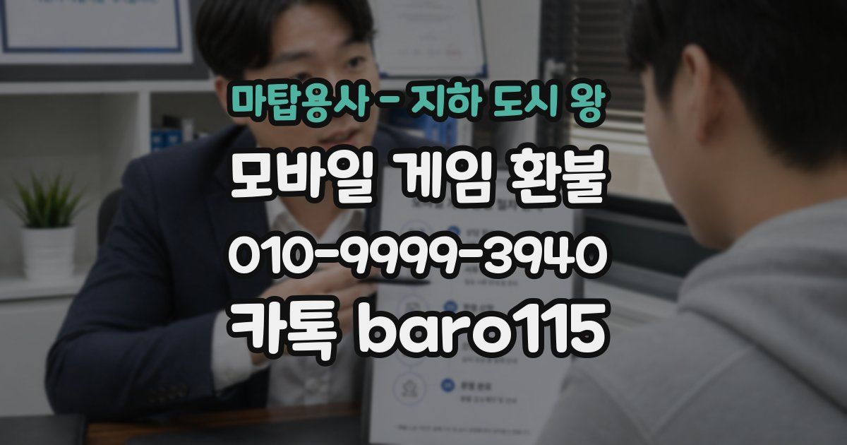 마탑용사 - 지하 도시 왕 환불