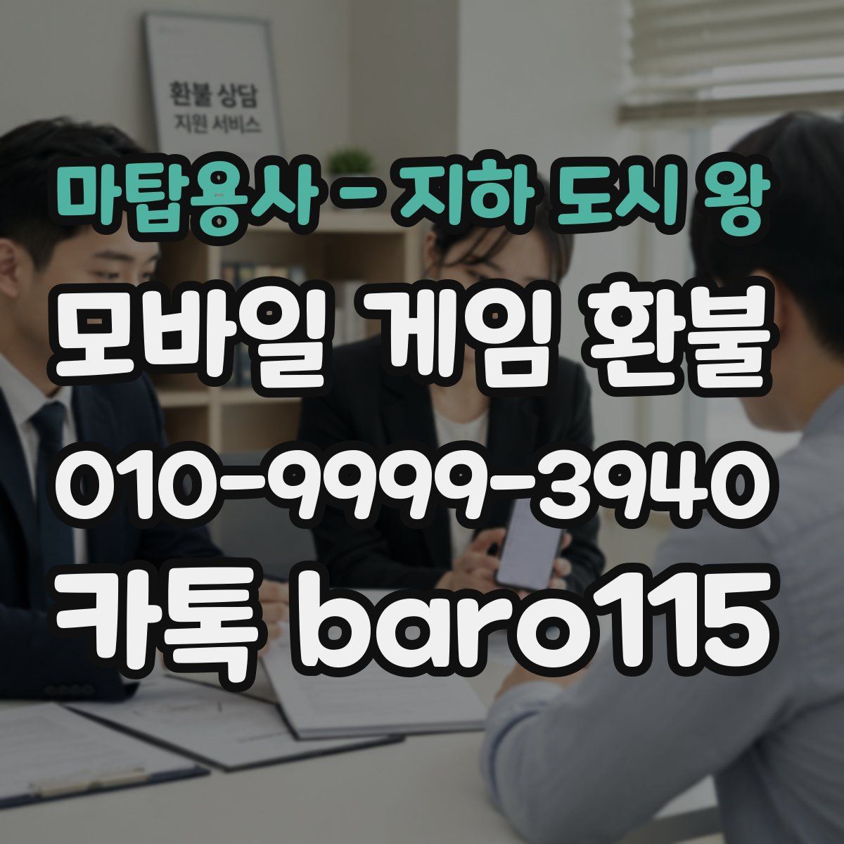 마탑용사 - 지하 도시 왕 환불