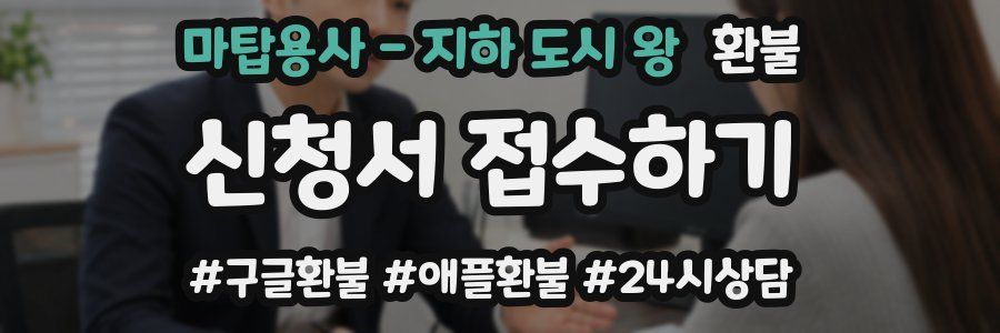 마탑용사 - 지하 도시 왕 환불