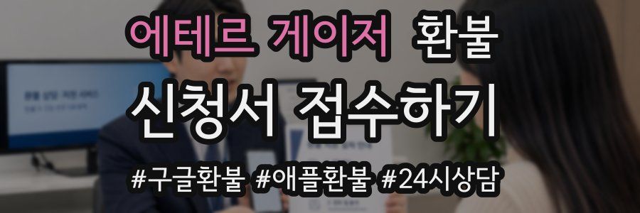 에테르 게이저 환불