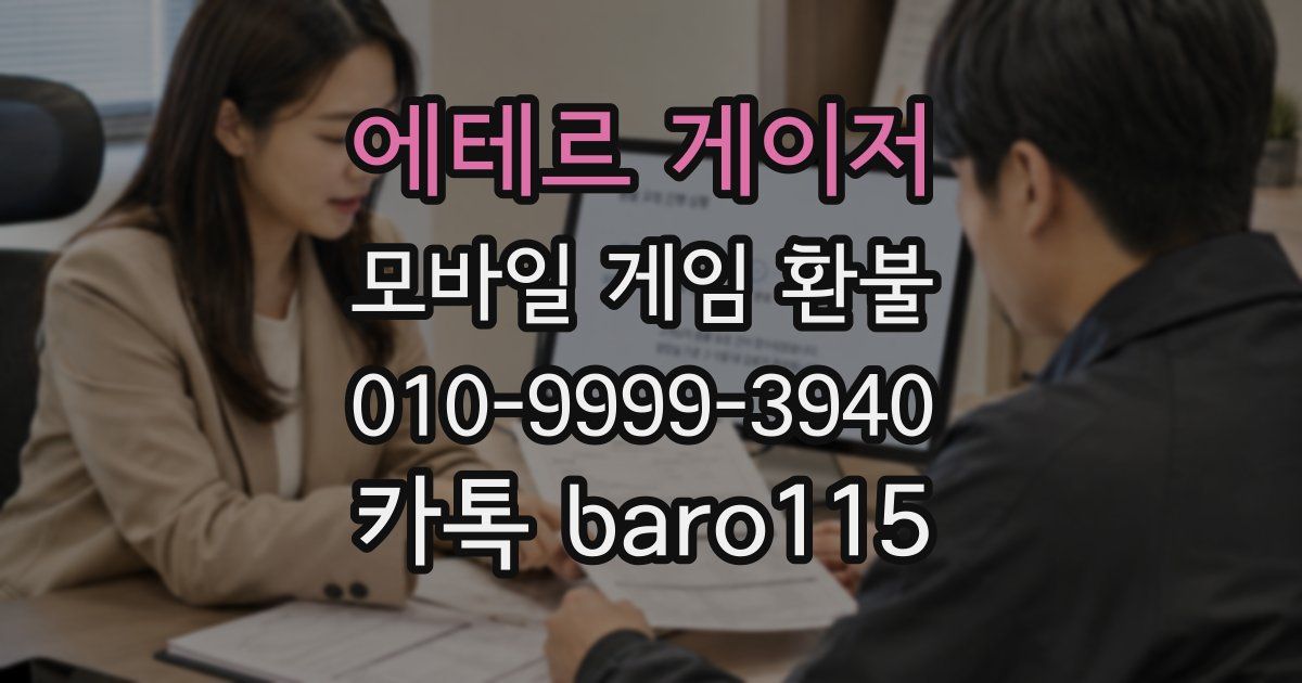 에테르 게이저 환불