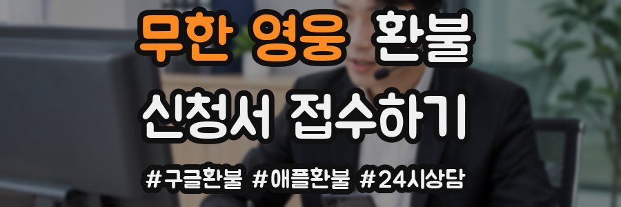 무한 영웅 환불