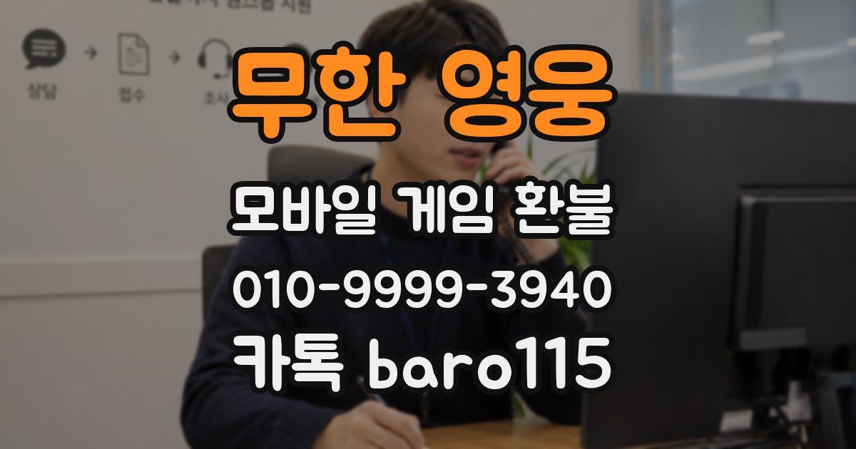 무한 영웅 환불