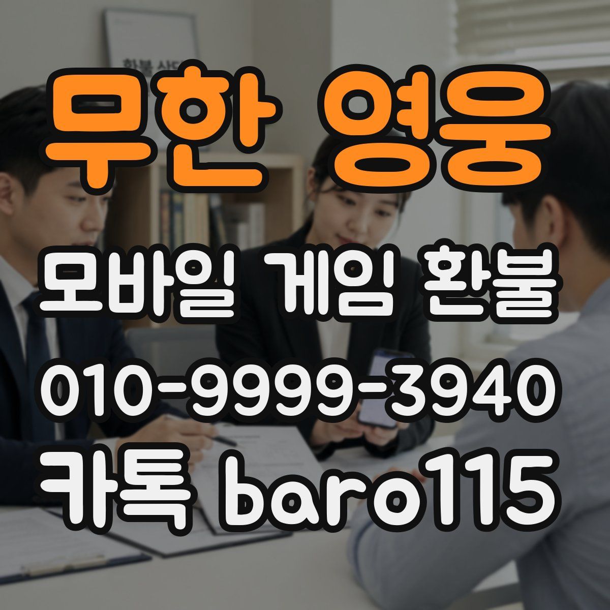 무한 영웅 환불