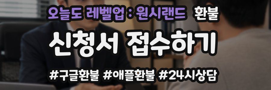 오늘도 레벨업 : 원시랜드 환불