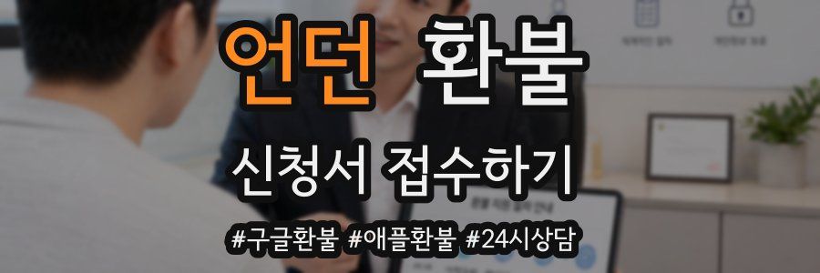 언던 환불