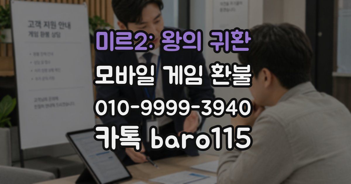 미르2: 왕의 귀환 환불