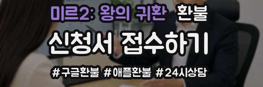 미르2: 왕의 귀환 환불