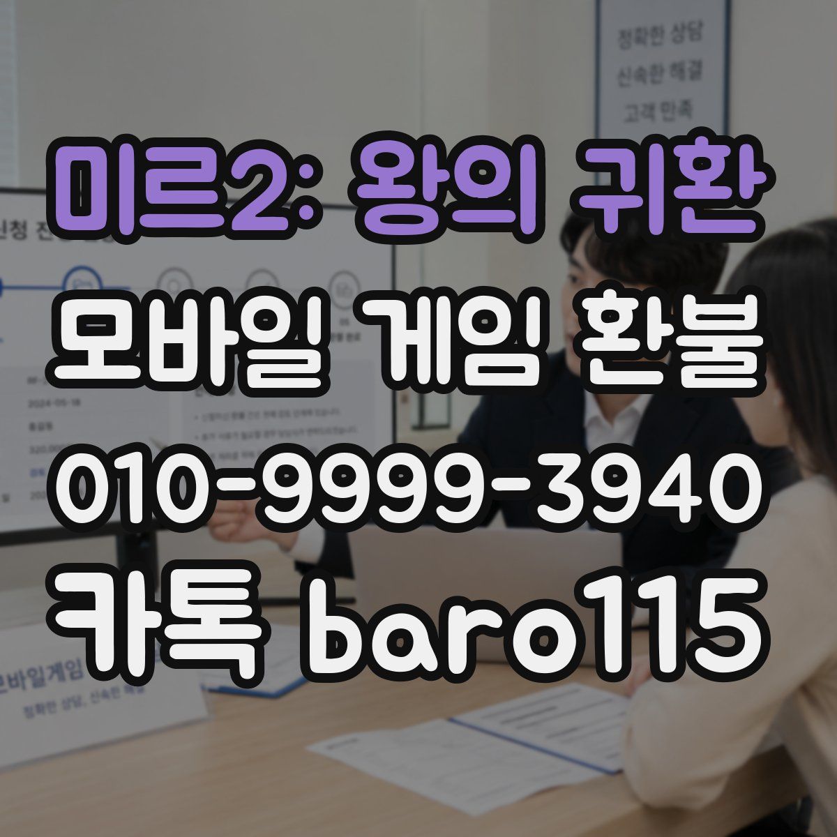미르2: 왕의 귀환 환불