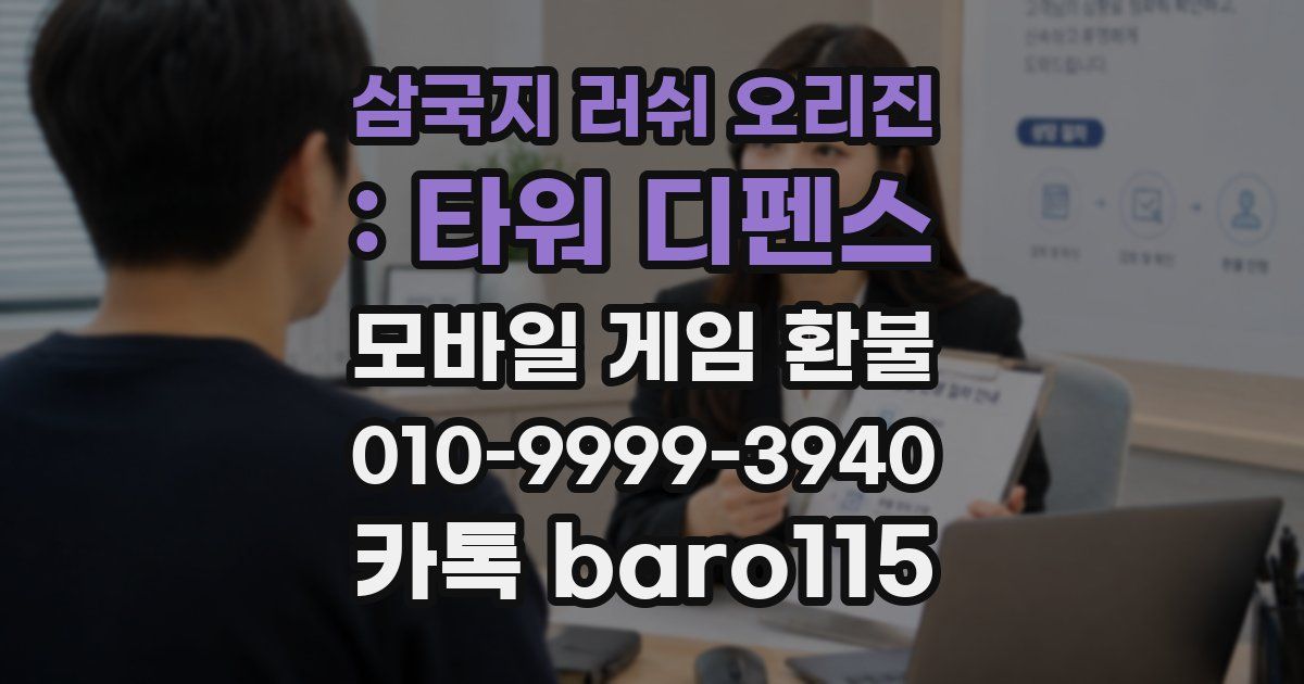 삼국지 러쉬 오리진 : 타워 디펜스 환불