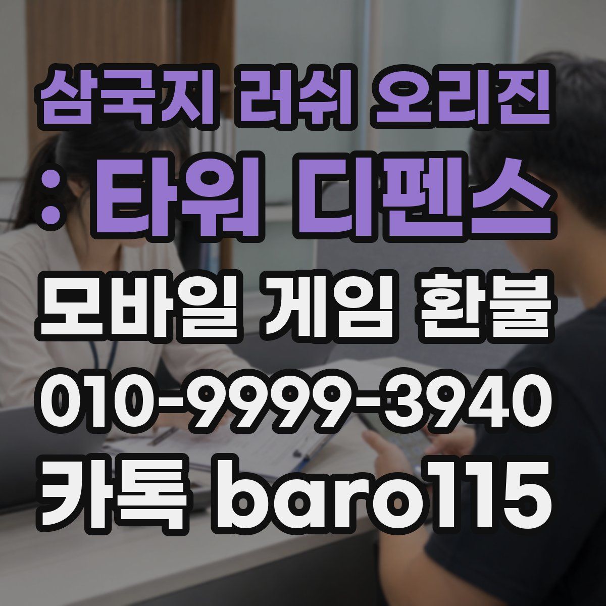 삼국지 러쉬 오리진 : 타워 디펜스 환불